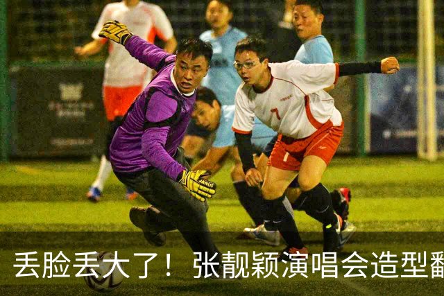 丢脸丢大了！张靓颖演唱会造型翻车，胸下垂胯宽，腰间赘肉遮不住