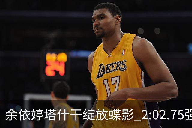 余依婷塔什干绽放蝶影 2:02.75强势摘金彰显中国游泳新力量