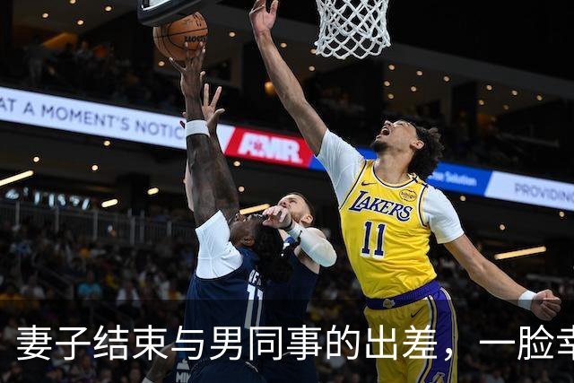妻子结束与男同事的出差，一脸幸福的回家。却不知客厅里的惊喜
