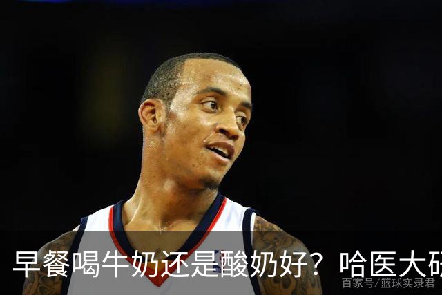 早餐喝牛奶还是酸奶好？哈医大研究：喝酸奶的人，多项指标“赢麻了”