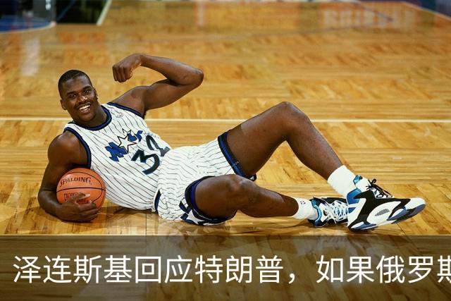 泽连斯基回应特朗普，如果俄罗斯同意60天停火，乌克兰将举行选举