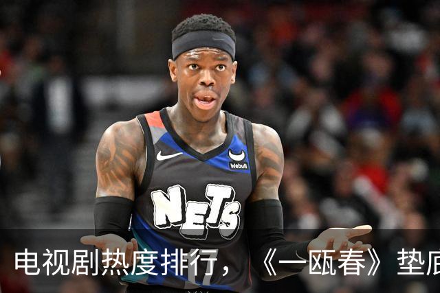电视剧热度排行，《一瓯春》垫底，《美人余》第三