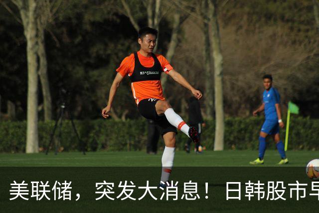 美联储，突发大消息！日韩股市早盘双双大跌