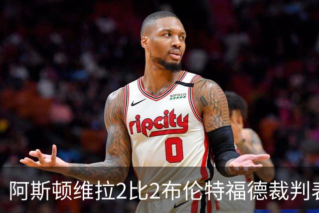 阿斯顿维拉2比2布伦特福德裁判表现：全场7黄0红