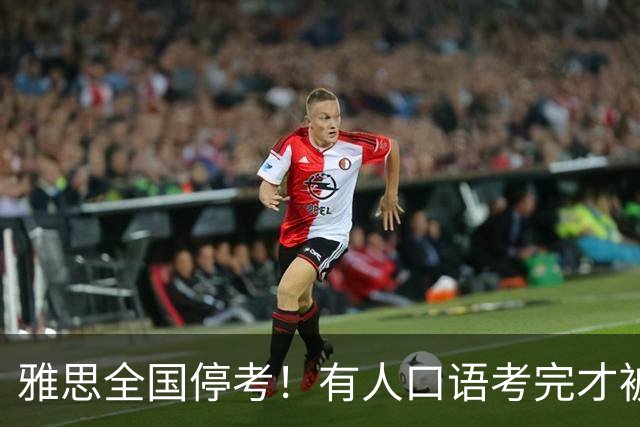 雅思全国停考！有人口语考完才被告知成绩作废