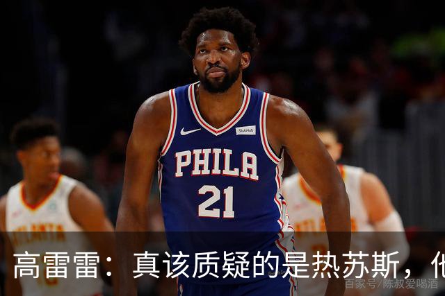 高雷雷：真该质疑的是热苏斯，他承诺出场很不专业，C罗太单纯了