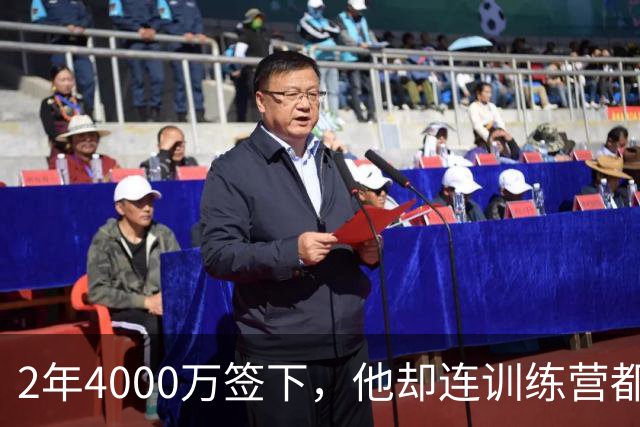 2年4000万签下，他却连训练营都没露面